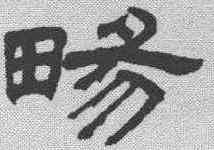 畅,丁敬 ,書法字典